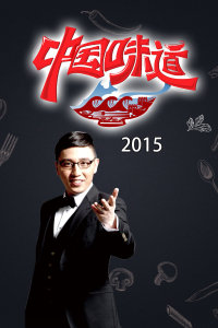 中国味道2015