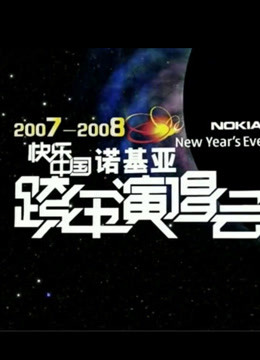 湖南卫视2008跨年演唱会