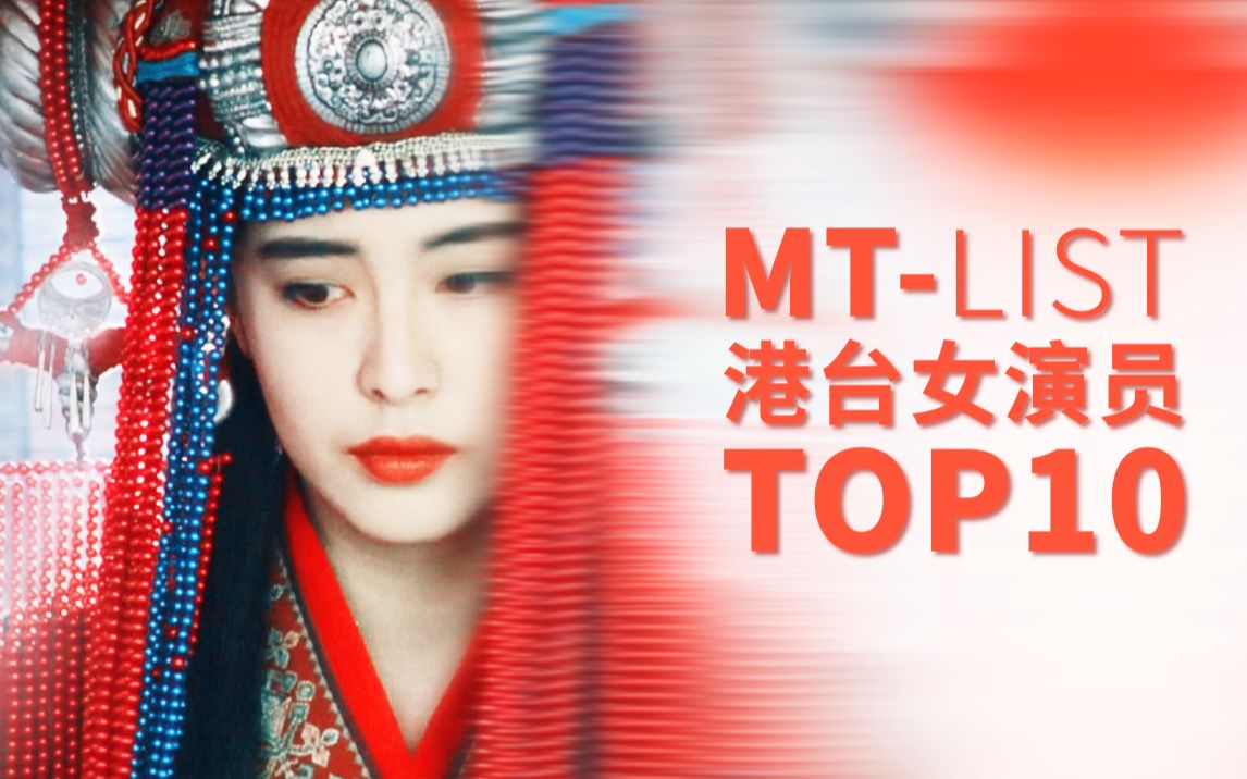 MT-LIST:最爱的港台女演员TOP10