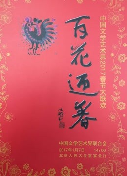 中国文学艺术界春节大联欢