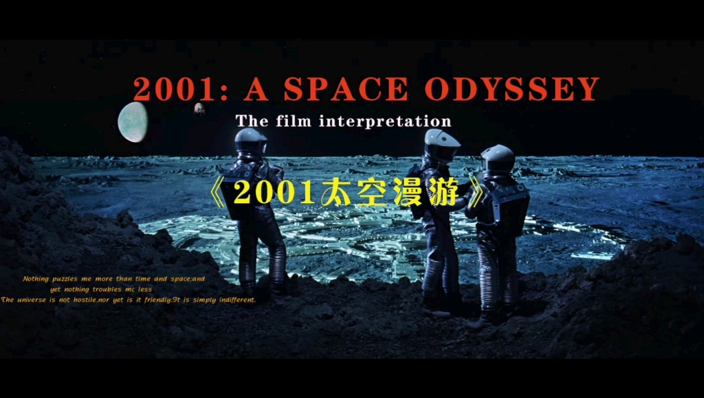 电影《2001太空漫游》：几分钟看完半个世纪前的科幻电影，被称为史上最伟大的科幻电影，里面的特效和想象至今让人为之震撼！