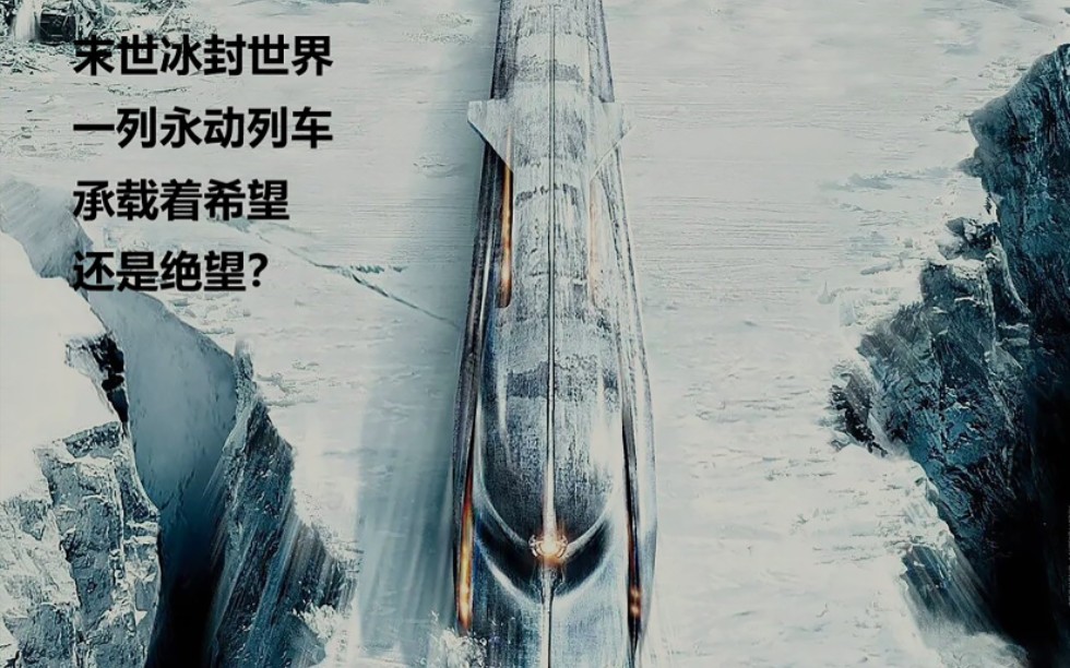 《雪国列车》末世冰封世界，一辆永动列车，承载着希望，还是绝望？