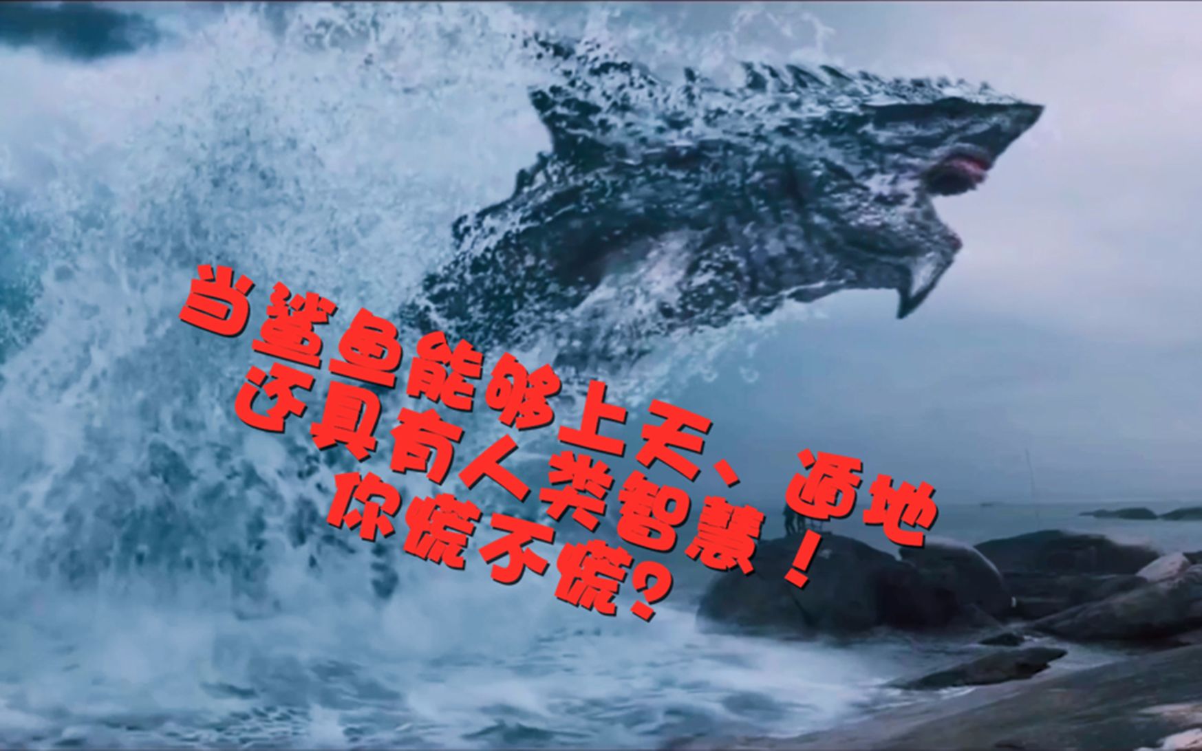 陆行鲨-看编剧如何毁了一部有想法的科幻片