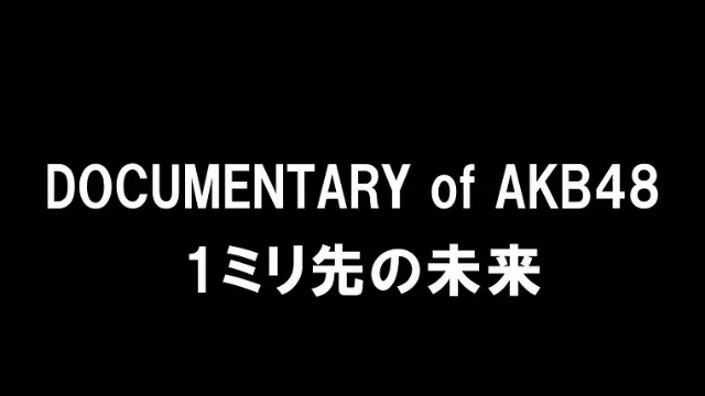 AKB48：一毫米外的未来