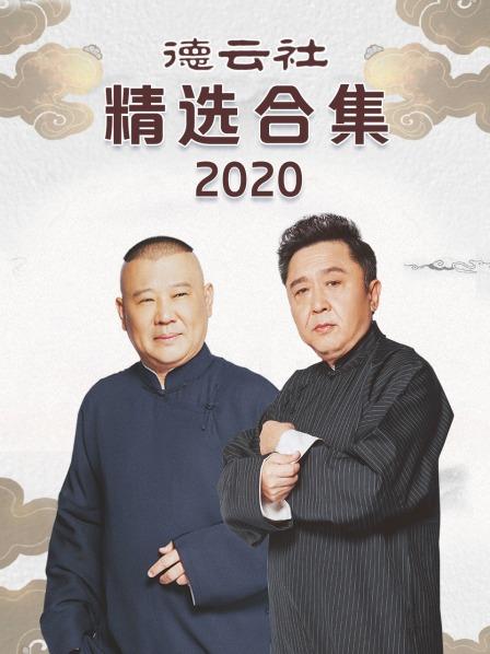 德云社精选合集 2020