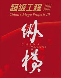 纪录频道《超级工程（第三季）纵横中国》