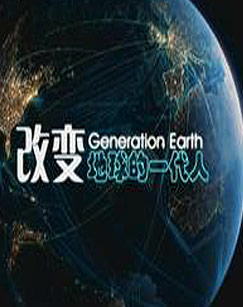 《改变地球的一代人》