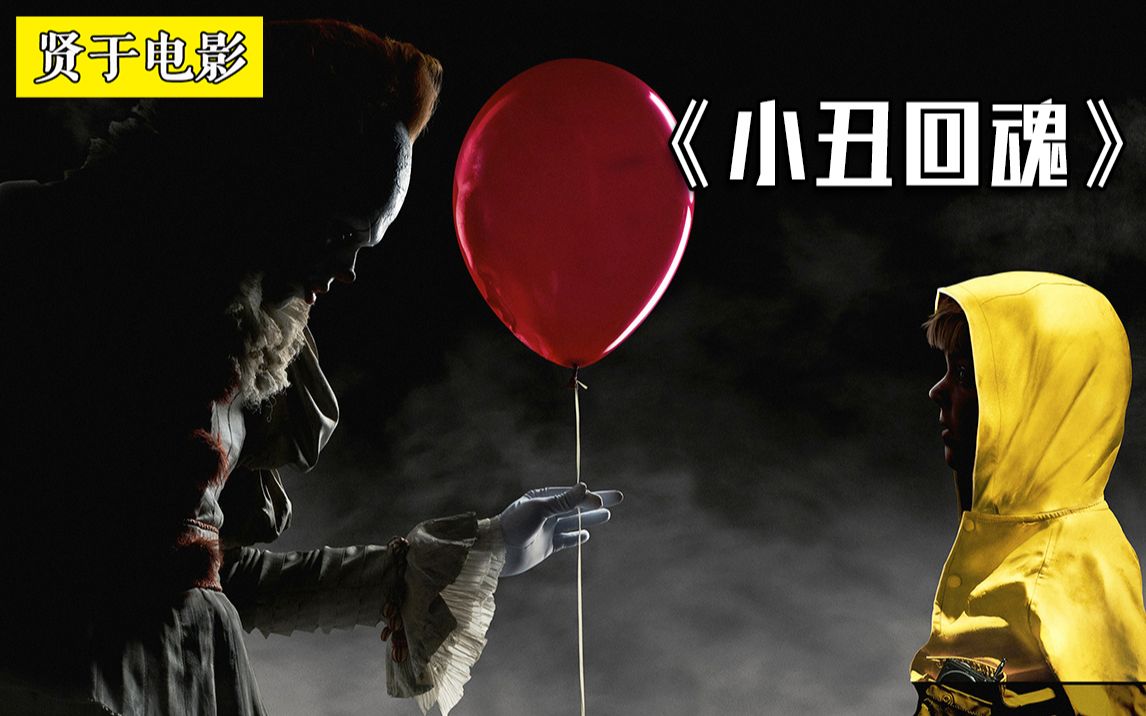 全球最卖座的恐怖片，每隔27年就出现杀人小丑